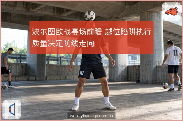 门将出击的覆盖范围